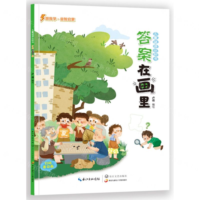 [N]答案在画里(夏)/儿童谜语认知书-9787570223367