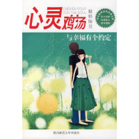 正版新书]心灵鸡汤:与幸福有个约定(精粹版Ⅲ)东方笑97875613