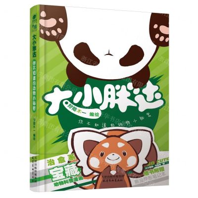 [N]大小胖达(你不知道的动物小秘密)(精)-9787554711620