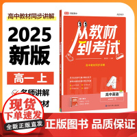 2023新版 高途高中 从教材到考试 英语 必修第一册 BSD 北师大版