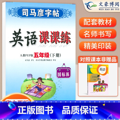 五年级下册英语 [正版]小学生写字课课练一 二年级三 四 五 六年级上下册语文英语同步字帖人教版楷书生字练字帖钢笔临摹描