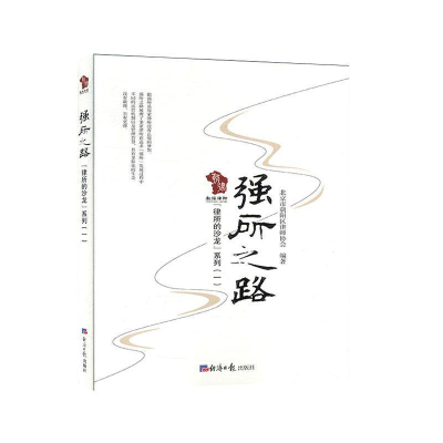 正版新书]强所之路北京市朝阳区律师协会9787519606169