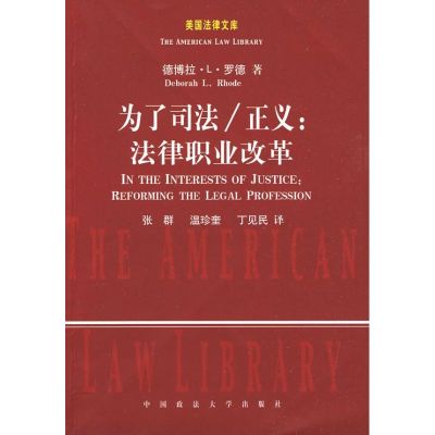[M]为了司法/正义:法律职业改革-9787562033493