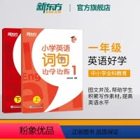 小学英语词句边学边练 小学四年级 [正版]新东方小学英语词句边学边练1 上下册 书写描红写作训练 一年级辅导书籍 基本英