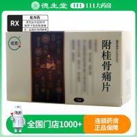 戒欺 附桂骨痛片 0.33g*72片/盒