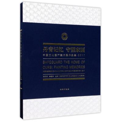 丹青记忆 守望家园
