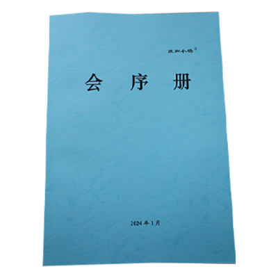 欣和小杨 定制会序册 210x297mm (单位:本)