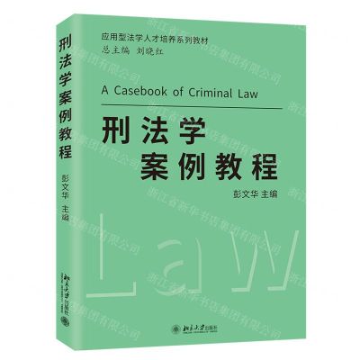 [N]刑法学案例教程(应用型法学人才培养系列教材)-9787301332887