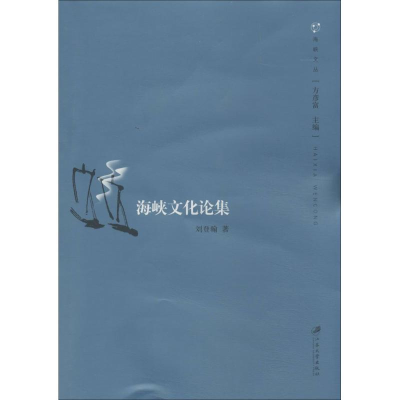 [M]海峡文化论集-9787811306965