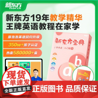 [新东方]新东方宝典小学英语一二三四五六123456年级课外辅导资料新东方课堂0基础学英语方法盒子东方甄选 新东方云书