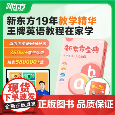 [新东方]新东方宝典小学英语一二三四五六123456年级课外辅导资料新东方课堂0基础学英语方法盒子东方甄选 新东方云书