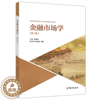 [醉染正版]金融市场学 二版 王重润 主编 李吉栋 张超 高等教育出版社9787040505009 高校金融学类专业以及