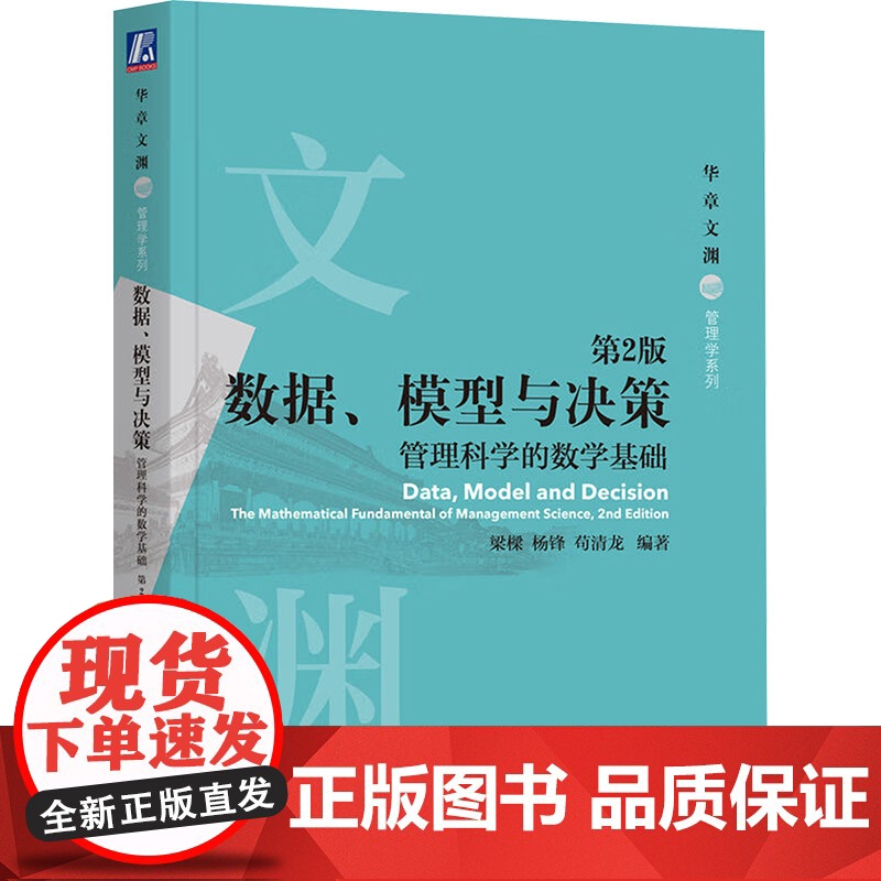 正版 数据、模型与决策 管理科学的数学基础 第2版 机械工业出版社 梁樑,杨锋,苟清龙 编 管理学理论/MBA