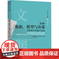 正版 数据、模型与决策 管理科学的数学基础 第2版 机械工业出版社 梁樑,杨锋,苟清龙 编 管理学理论/MBA