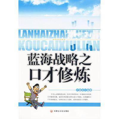 正版新书]蓝海战略之口才修炼卢孟来9787806756720