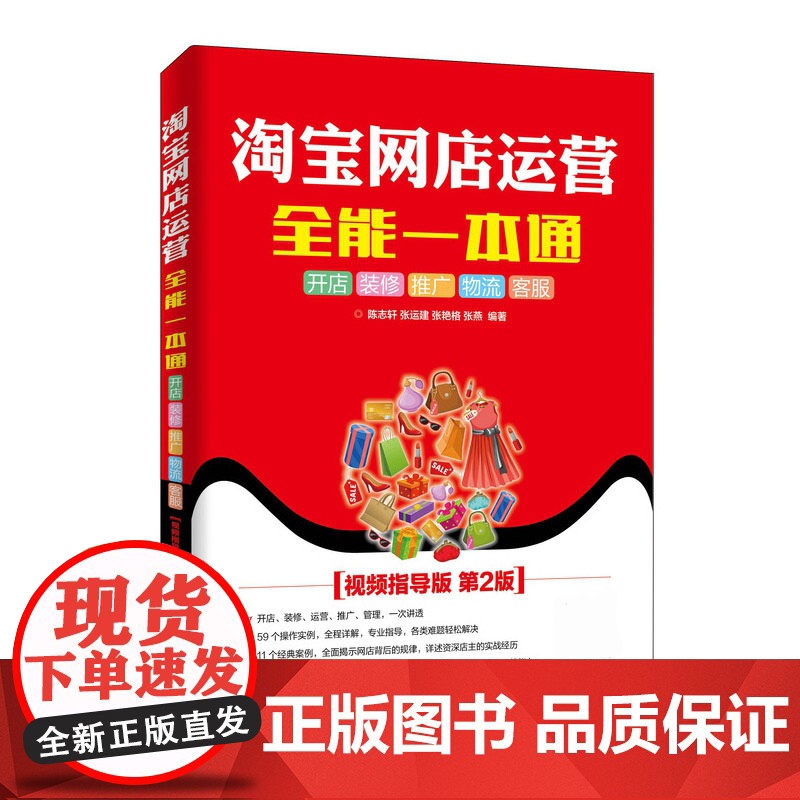 淘宝网店运营全能一本通(视频指导版第2版)