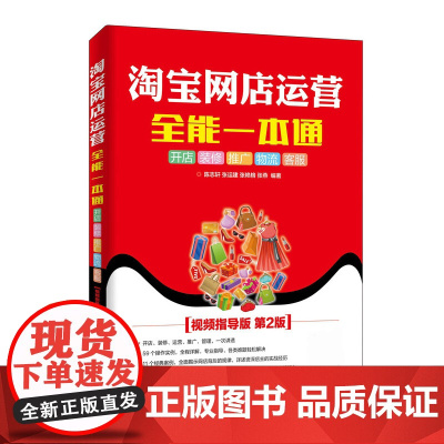 淘宝网店运营全能一本通(视频指导版第2版)