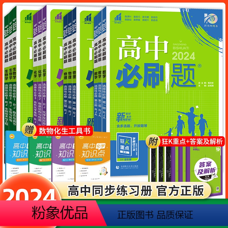 [12本装]数物化生选修一二三人教版 高中二年级 [正版]2024高中必刷题选择性必修一1二2三3数学物理化学生物全套人