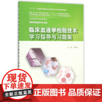 临床血液学检验技术 学习指导与习题集 王霄霞 本科医学检验专业十二五规划教材配套教材用书 人民卫生出版社97871172