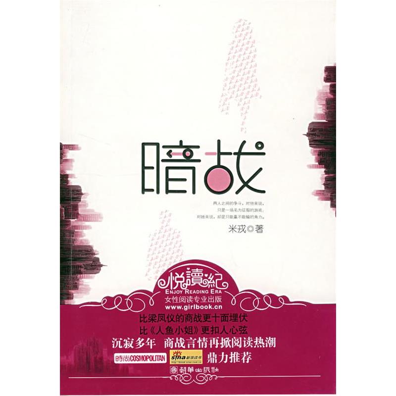 正版新书]暗战米戎9787505419742