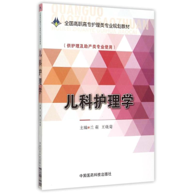 正版新书]儿科护理学/兰萌/全国高职高专护理类专业规划教材兰萌