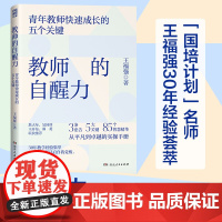 教师的自醒力:青年教师快速成长的五个关键 老师用书 王福强著(3条忠告,5大关键,85个实操)教育教学类阅读书籍