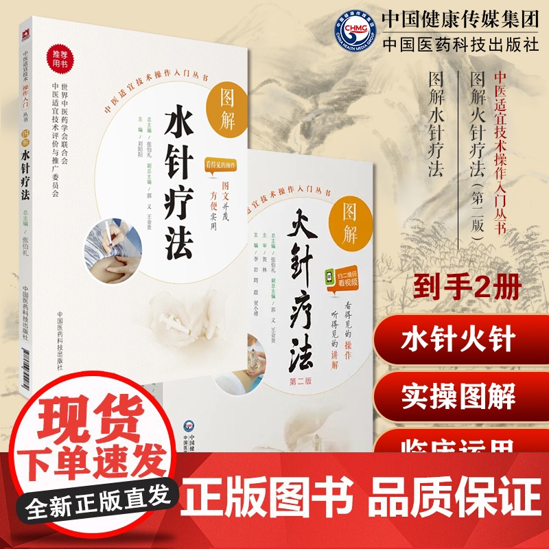 图解火针疗法中医焠刺烧针针灸刺络外治法中医火针临床经验温通疗法治疗常见疾病症技法水针疗法穴位注射疗法操作入门技术针药经络