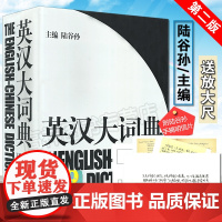 陆谷孙正版英汉大词典汉英大词典英汉双解大词典学生实用英语词典英语翻译书籍实用英汉辞典第二版2版英语学习教材实用工具书字典