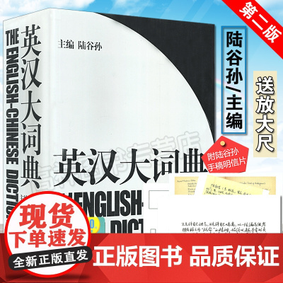 陆谷孙正版英汉大词典汉英大词典英汉双解大词典学生实用英语词典英语翻译书籍实用英汉辞典第二版2版英语学习教材实用工具书字典
