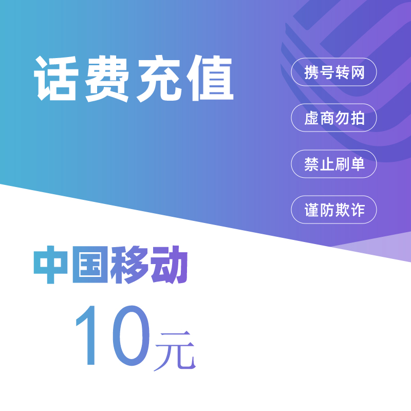 我们为您提供充值话费移动的优质评价包括充值话费移动商品评价晒单