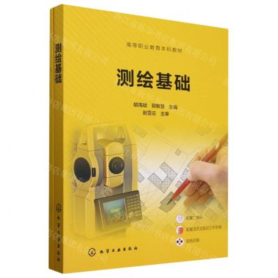 [N]测绘基础(附活页式实训工作手册双色印刷高等职业教育本科教材)-9787122450630