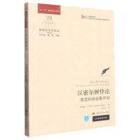 [N]汉密尔顿悖论(美国的财政联邦制)/财政政治学译丛-9787564240288