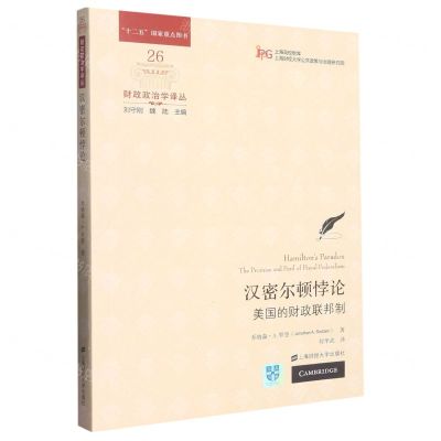 [N]汉密尔顿悖论(美国的财政联邦制)/财政政治学译丛-9787564240288
