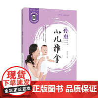孙重三小儿推拿 张素芳 著 养生保健