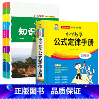 [全2册]小学数学公式定律手册+小学语文知识大全(广东专版) 小学通用 [正版]小学数学公式定律手册 小学1一6年级数学