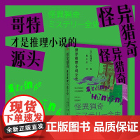 怪异猎奇 世界推理小说全史 风间贤二 著 小说