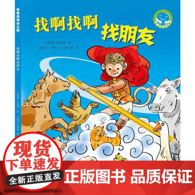 《找啊找啊找朋友》(“我爱地球幼儿园”系列科普图画书)