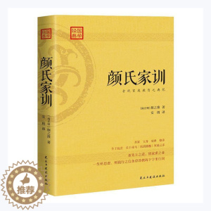 [醉染正版]正版 颜氏家训颜之推家庭道德中国南北朝时代普通大众育儿与家教书籍
