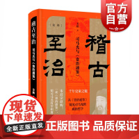 稽古至治司马光与资治通鉴 论衡 姜鹏著历史研究国学典藏上海人民世纪出版