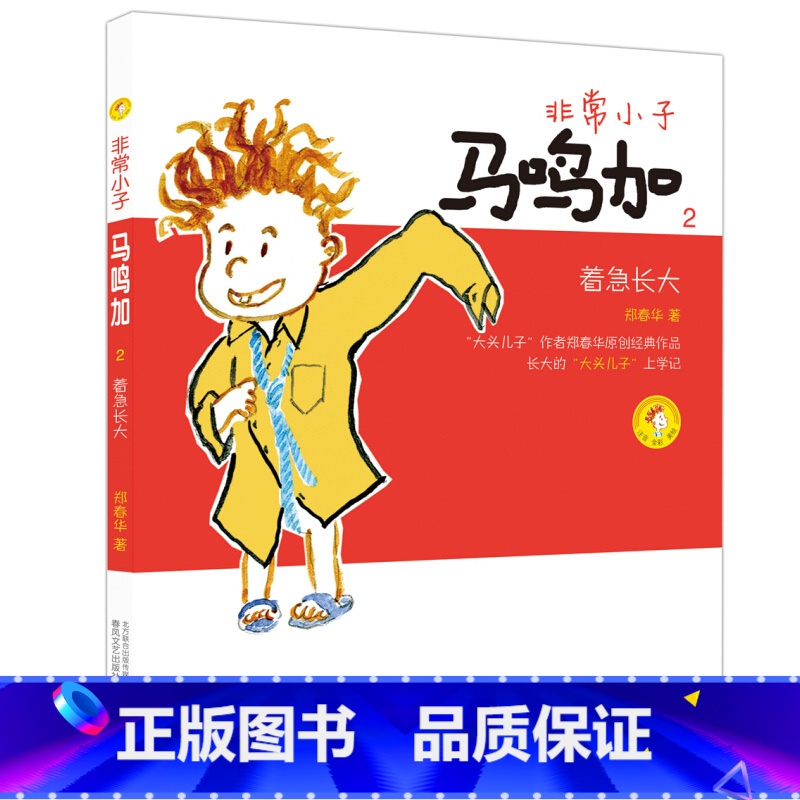 [2]着急长大 [正版]非常小子马鸣加(1)成为小学生注音全彩美绘郑春华6-12周岁小学生课外阅读书籍班主任阅读课外书春