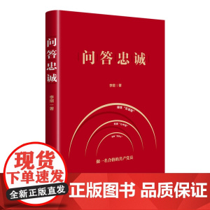 [正版]问答忠诚 党政读物 李熠著(通过问答形式,阐述了何为忠诚、新时代共产党员如何践行忠诚等问题)湖南人民出版社