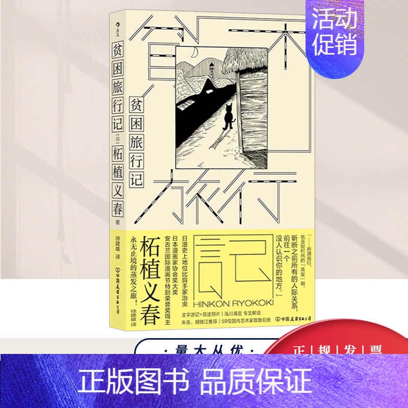 [正版]贫困旅行记 日本隐世漫画大师 柘植义春的蒸发之 游记作品正式引介 附送59位 艺术家致敬别册 世界名著书籍中国友