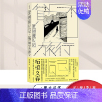 [正版]贫困旅行记 日本隐世漫画大师 柘植义春的蒸发之 游记作品正式引介 附送59位 艺术家致敬别册 世界名著书籍中国友