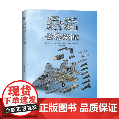 漫话世界战机 张强 著 科普读物 预售
