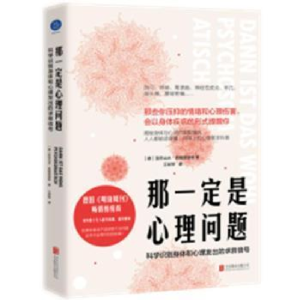 正版新书]那一定是心理问题 科学识别身体和心理发出的求救信号(