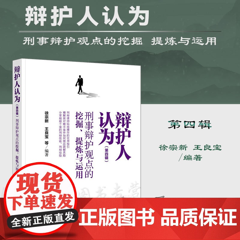 正版 辩护人认为(第四辑)刑事辩护观点的挖掘 提炼与运用 徐宗新 王良宝 等 编著 法律出版社 978751977
