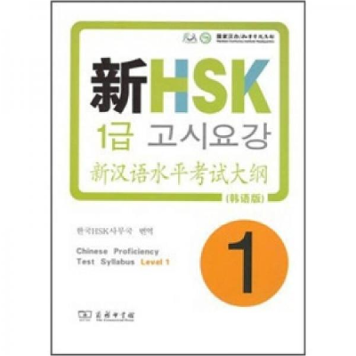 正版新书]新HSK新汉语水平考试大纲1(韩语版)国家汉办/孔子学院