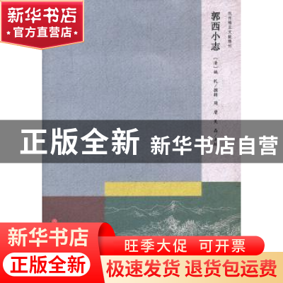 正版 郭西小志 (清)姚礼撰辑 浙江工商大学出版社 9787811407730