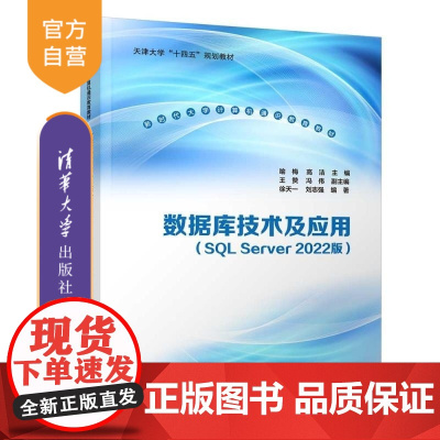 [正版新书]数据库技术及应用(SQL Server 2022版) 喻梅 高洁 主编 王赞 冯伟 副主编 徐天一 刘