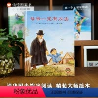 单本全册 [正版]信谊图书爷爷一定有办法绘本非注音版一年级二年级精装硬壳本3-4-5-6-7-8岁幼儿园幼儿园儿童早教启